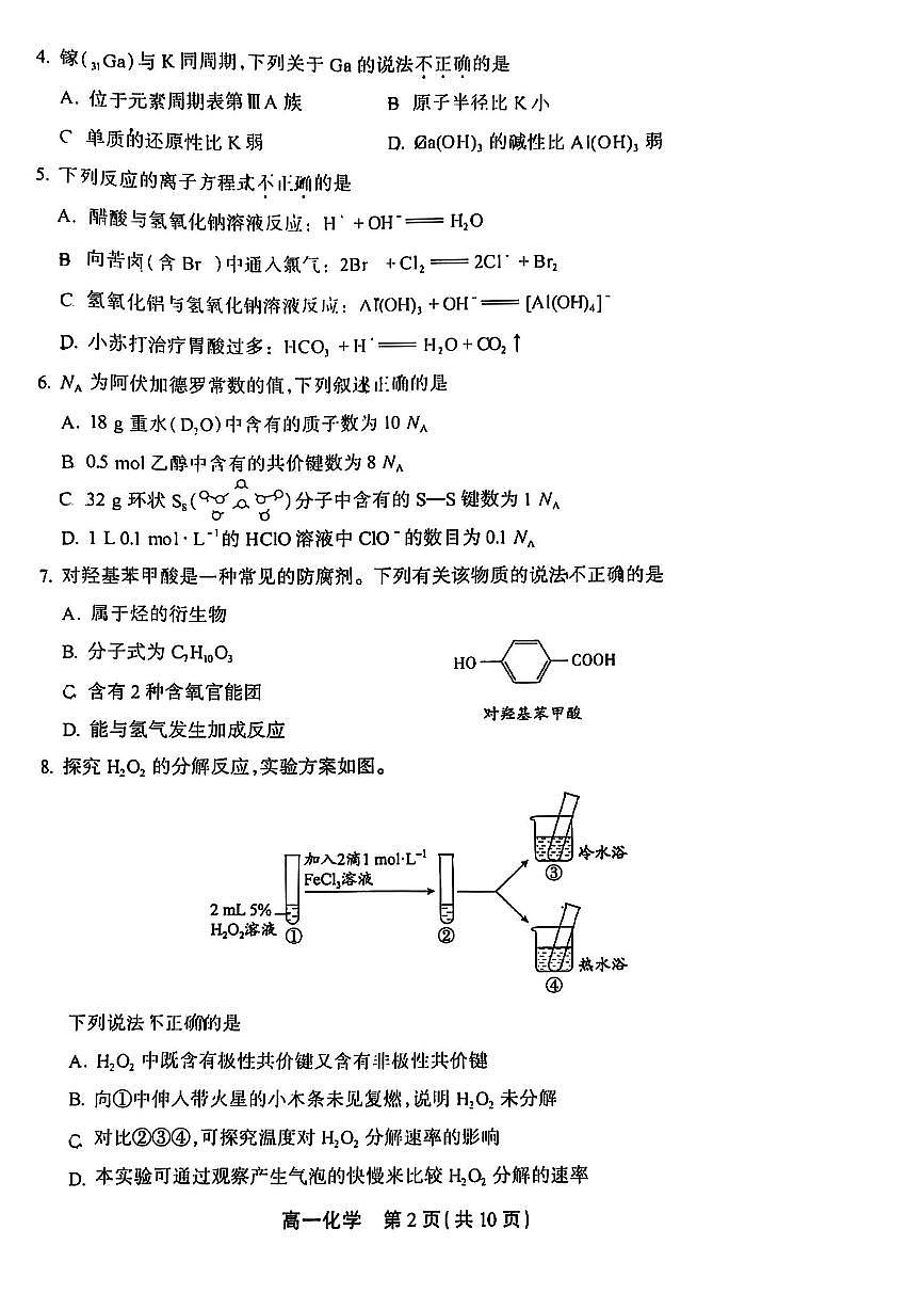2022-2023学年北京丰台区高一下学期期末 化学试卷(含答案)第2页