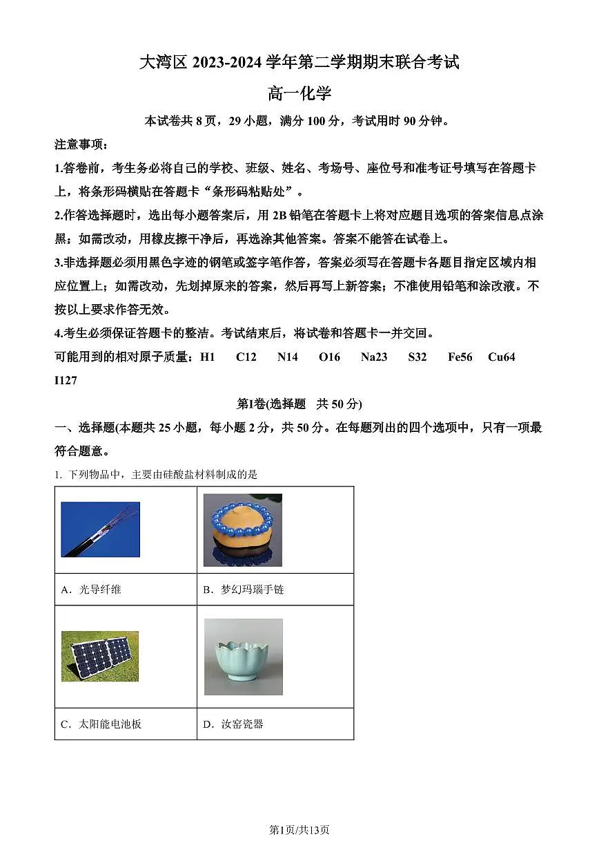 广东省大湾区2023-2024学年高一下学期期末联合考试 化学试卷(含答案)第1页