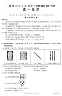 湖北省十堰市2022-2023学年高一下学期期末调研考试 化学试卷（含答案）