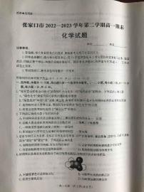 河北省张家口市2022-2023学年高一下学期期末考试化学试卷（含答案）