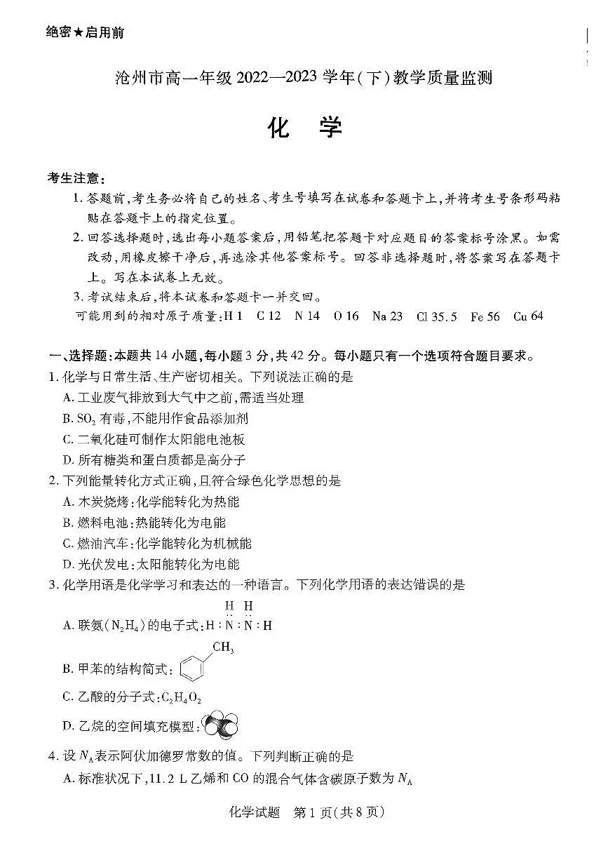 河北省沧州市2022-2023学年高一下学期期末考试 化学试卷(含答案)第1页