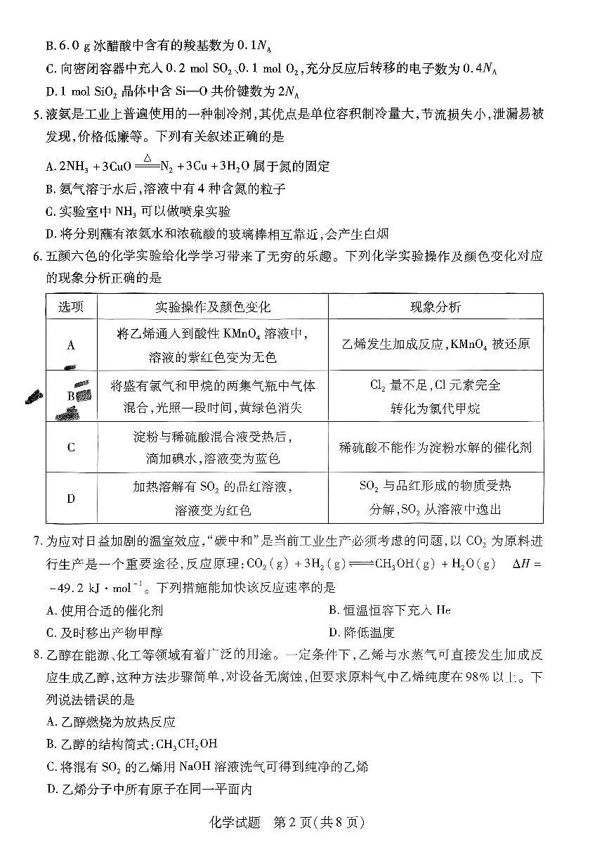 河北省沧州市2022-2023学年高一下学期期末考试 化学试卷(含答案)第2页