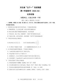 河北省“五个一”名校联盟2022-2023学年高一下学期期末联考 化学试卷（含答案）