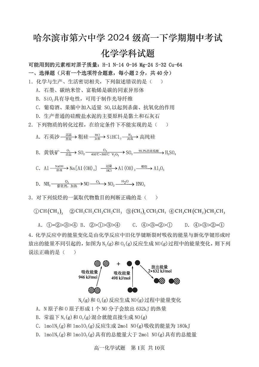 2025年哈尔滨市第六中学高一(下)期中化学试题及答案第1页