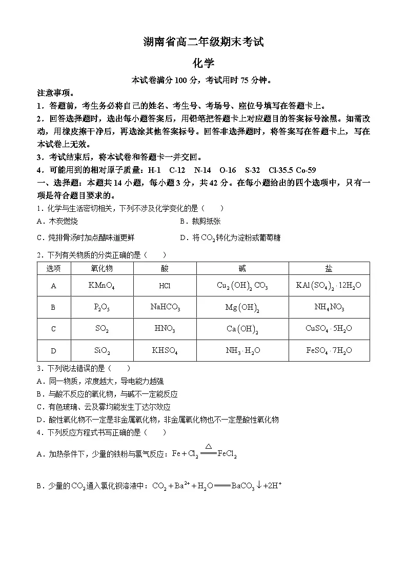 湖南省2023-2024学年高二下学期7月期末考试化学试卷(含答案)第1页