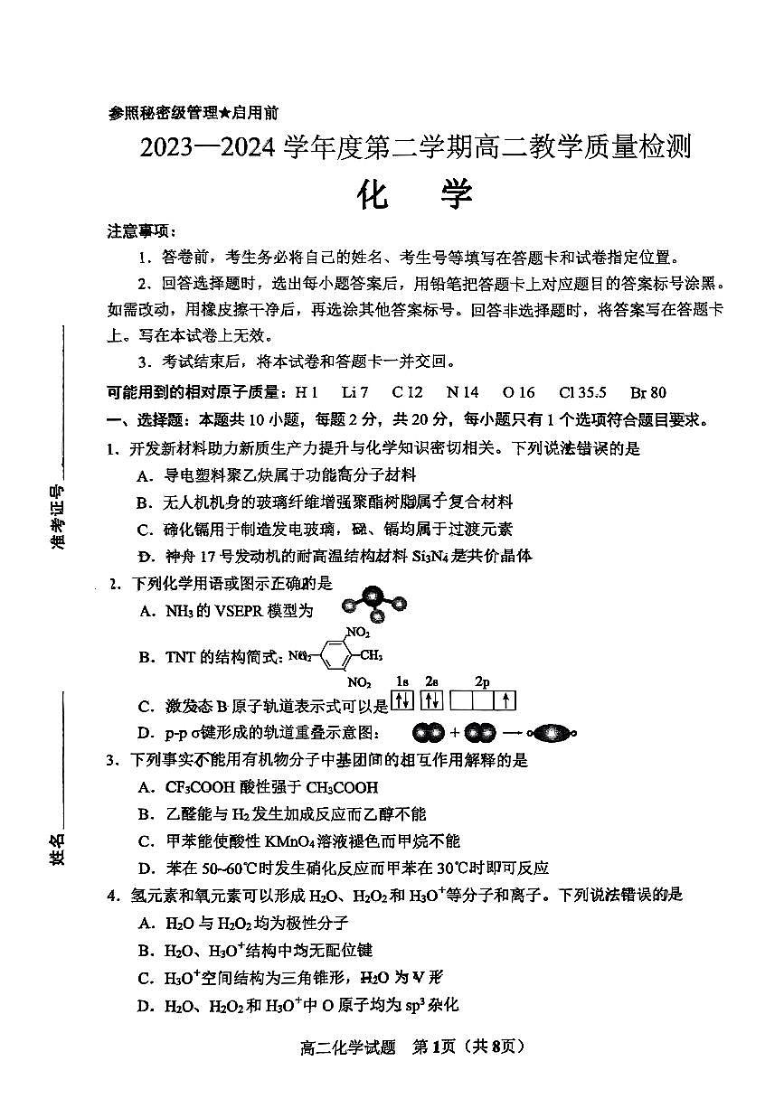 山东省淄博市2023-2024学年度第二学期高二教学质量检测+化学试卷(含答案)第1页