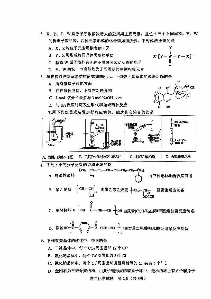 山东省淄博市2023-2024学年度第二学期高二教学质量检测+化学试卷(含答案)第2页