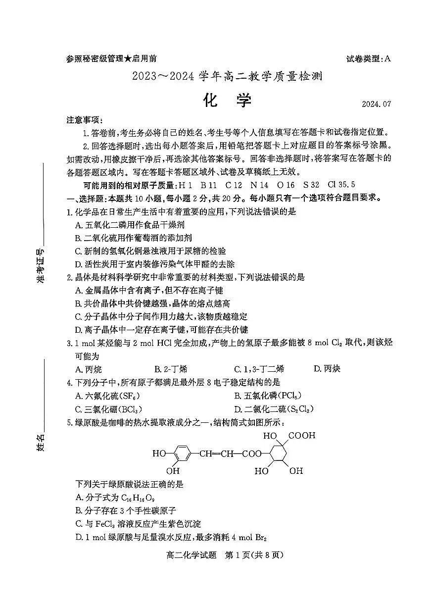 山东省枣庄市2024年高二期末教学质量检测 化学试卷(含答案)第1页