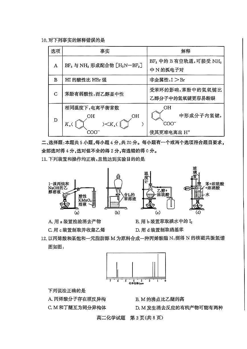 山东省枣庄市2024年高二期末教学质量检测 化学试卷(含答案)第3页