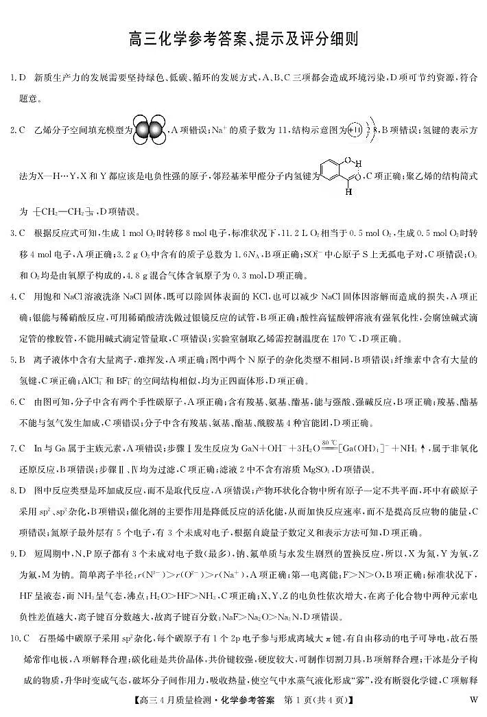 化学答案-4月质量检测(W)第1页