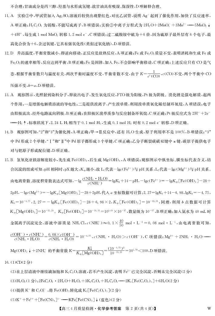 化学答案-4月质量检测(W)第2页