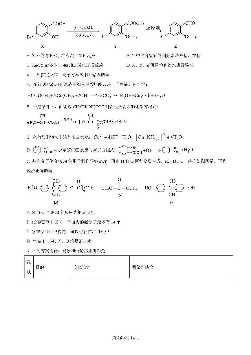 吉林省“BEST合作体”2023-2024学年高二下学期7月期末考试 化学试卷(含答案)第2页