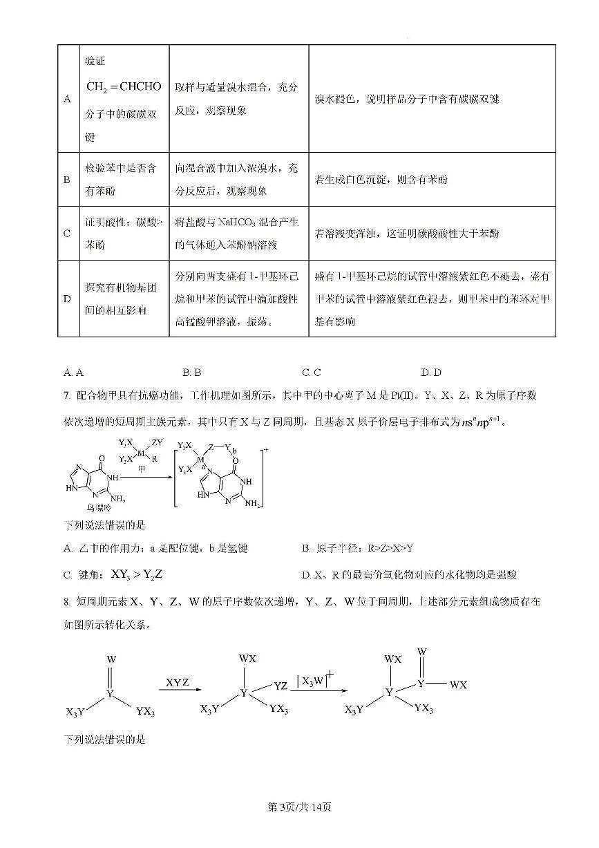 吉林省“BEST合作体”2023-2024学年高二下学期7月期末考试 化学试卷(含答案)第3页