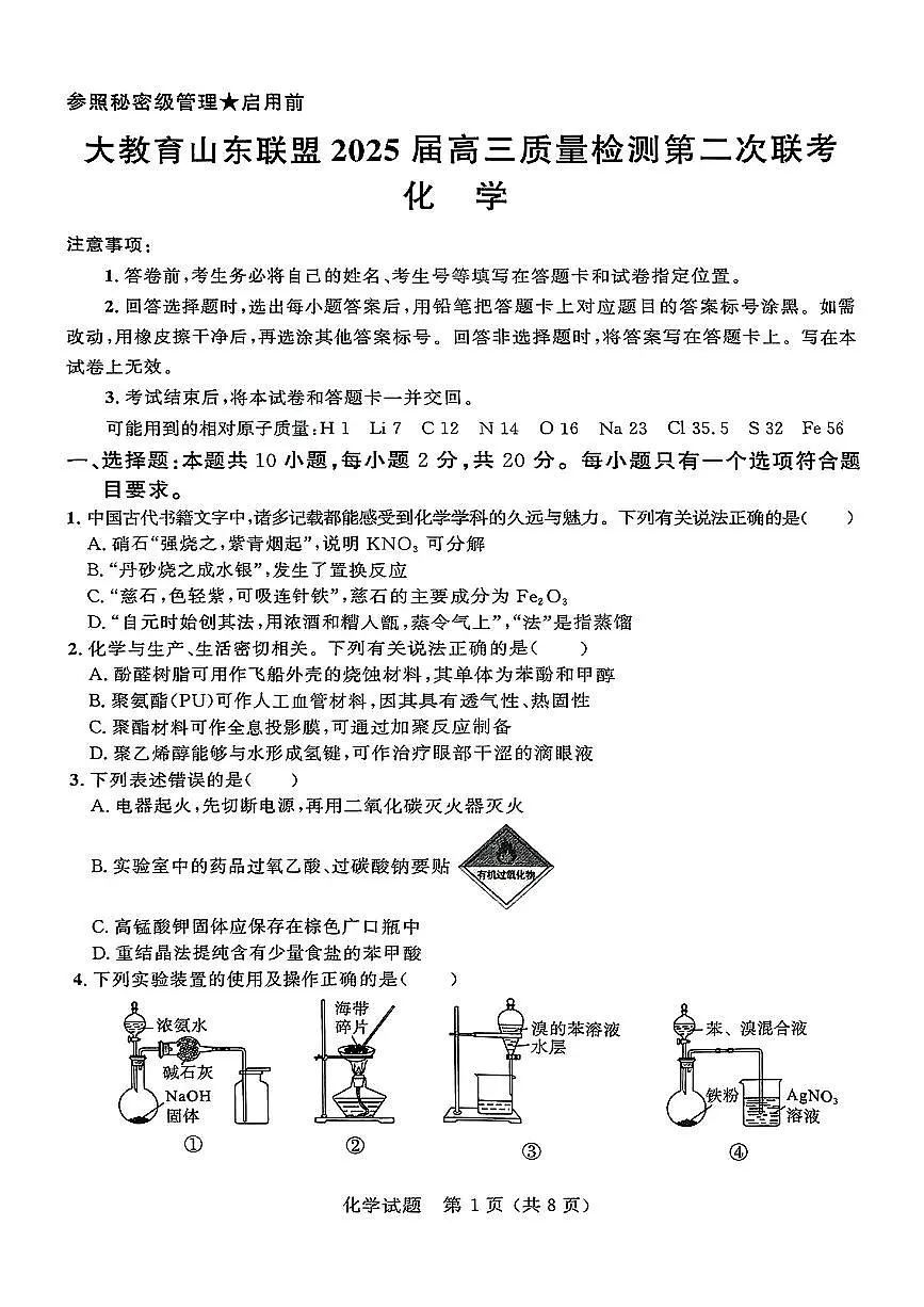 大教育山东联盟2025届高考第二次模拟化学含答案第1页