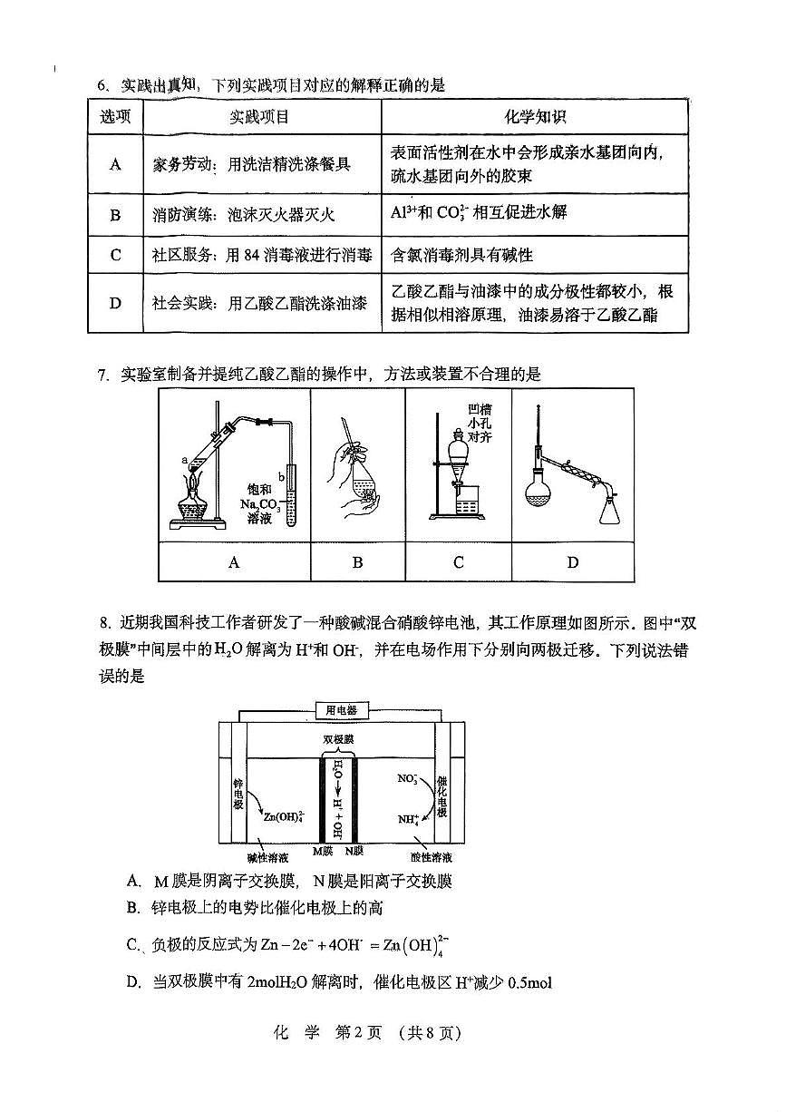 黑龙江省哈尔滨市东北三省四市教研联合体2025高考一模化学试题含答案第2页