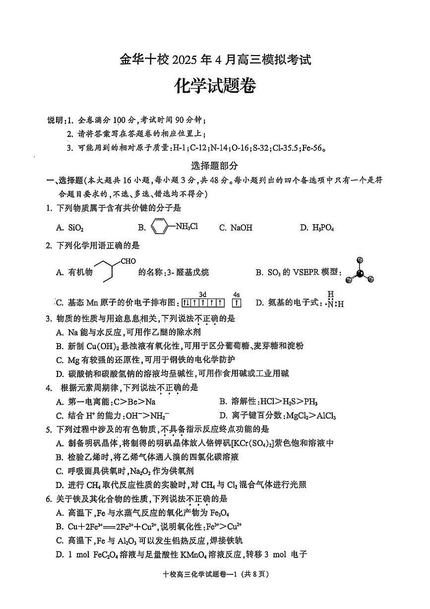金华十校2025年高考模拟考试化学试卷含答案第1页