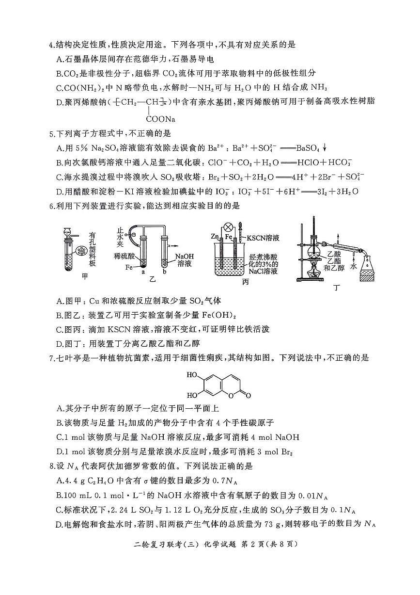 2025届百师联盟高三下学期高考模拟复习联考(三)化学试题(含答案)第2页