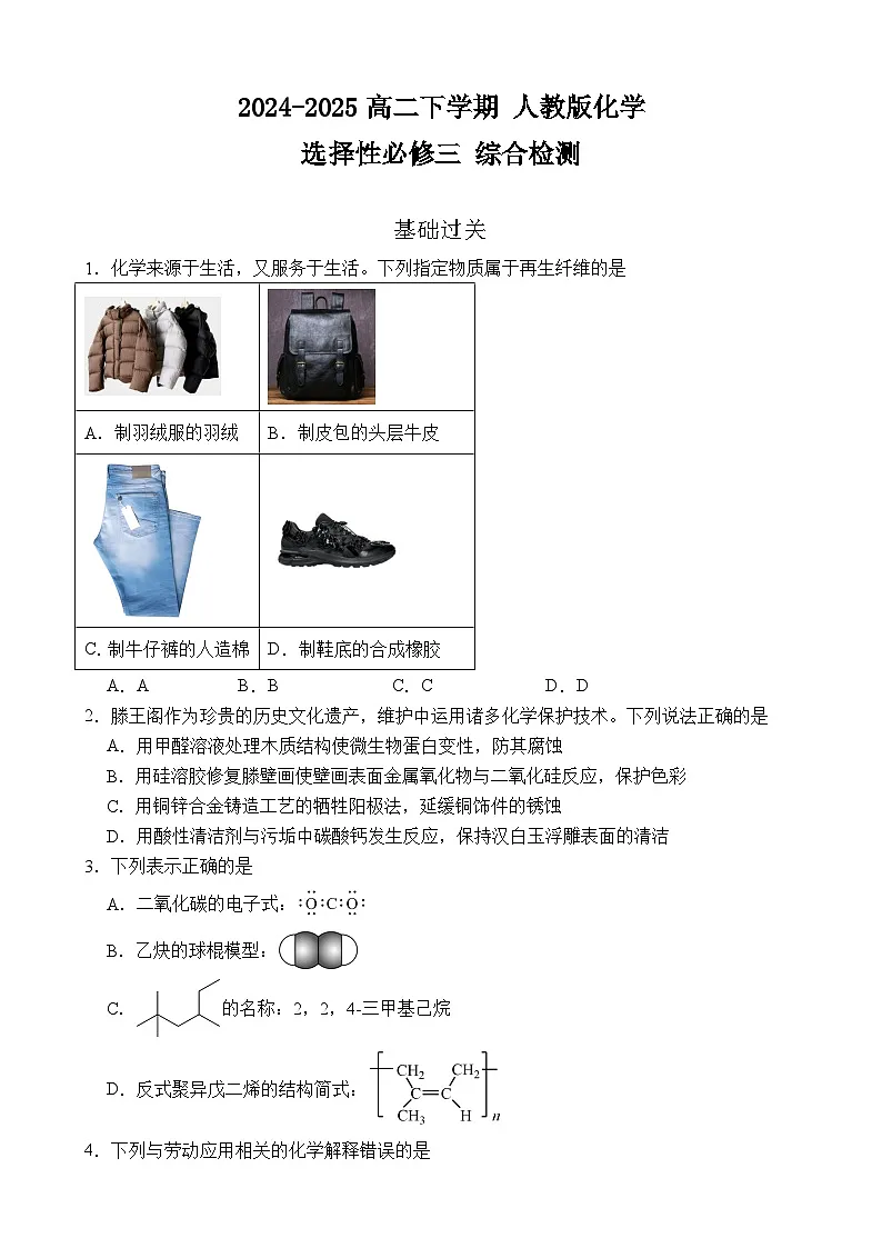 2024-2025高二下学期人教版化学选择性必修三综合检测 试题 含解析第1页