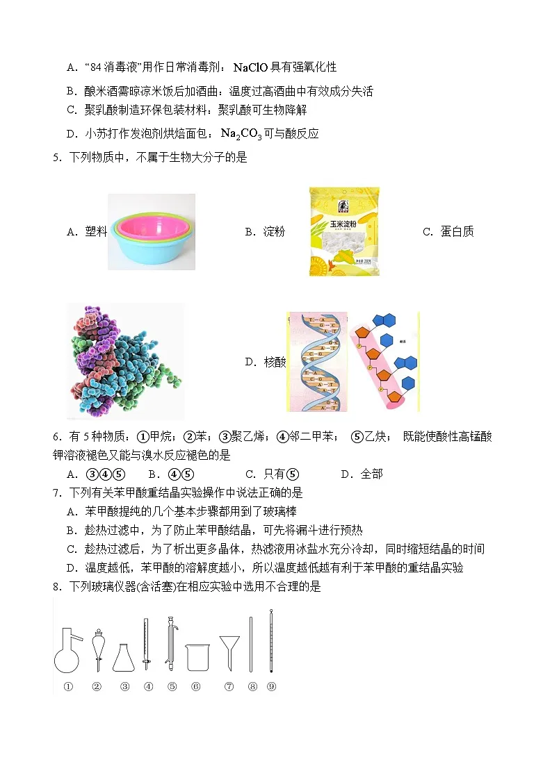 2024-2025高二下学期人教版化学选择性必修三综合检测 试题 含解析第2页