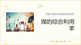8.1 .3 煤的綜合利用 苯   課件 2024-2025學年高一化學蘇教版（2019）必修2