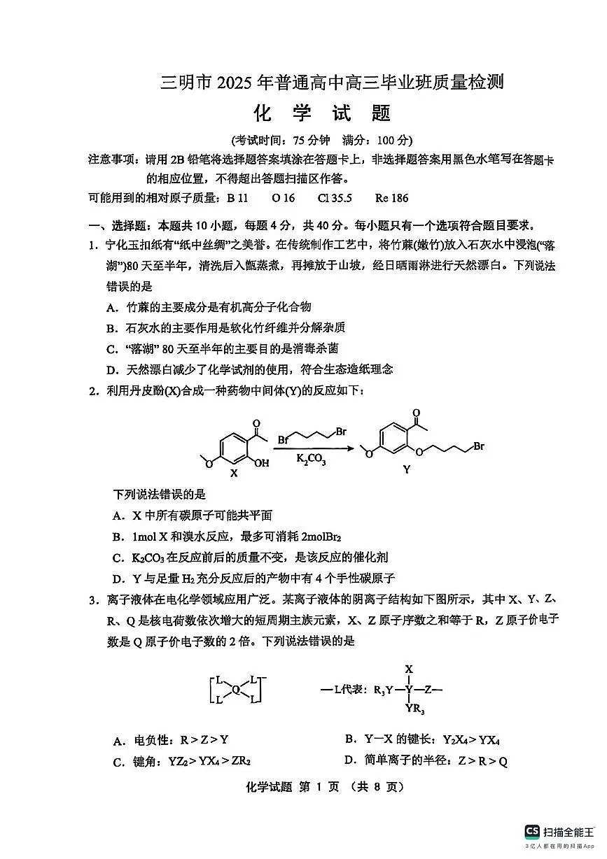 福建省三明市2025届高三下学期5月高考模拟化学试题第1页