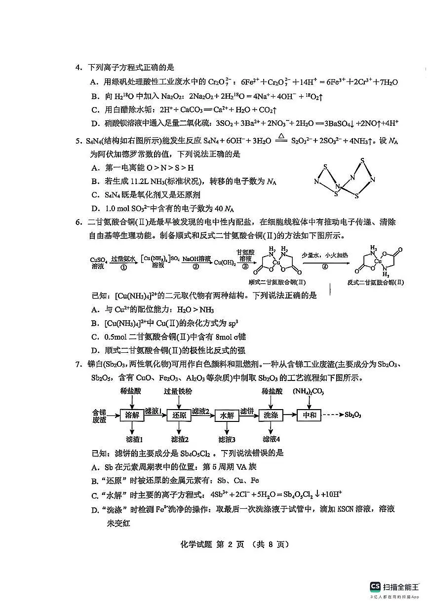 福建省三明市2025届高三下学期5月高考模拟化学试题第2页