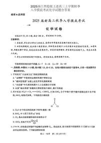 2024-2025学年江西稳派上进高三上学期秋季开学摸底考试化学试卷（含答案）