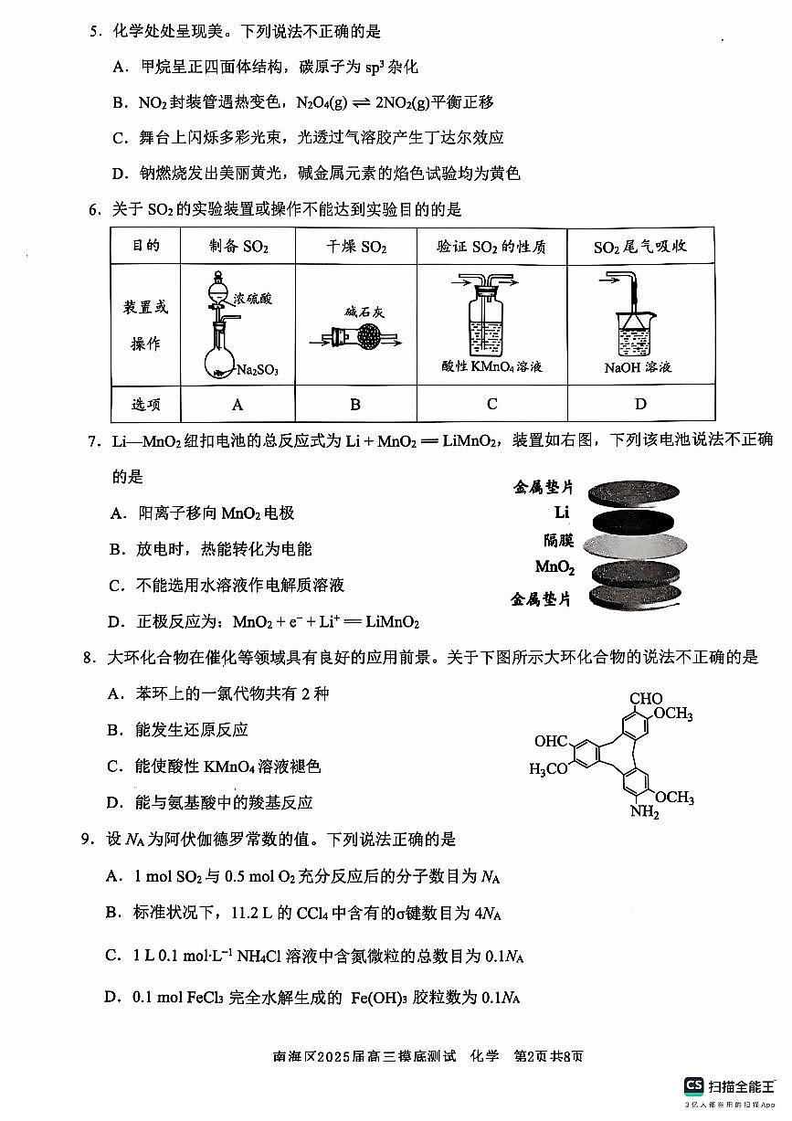 广东省佛山市南海区2024-2025学年高三上学期开学摸底测试化学试卷(含答案)第2页
