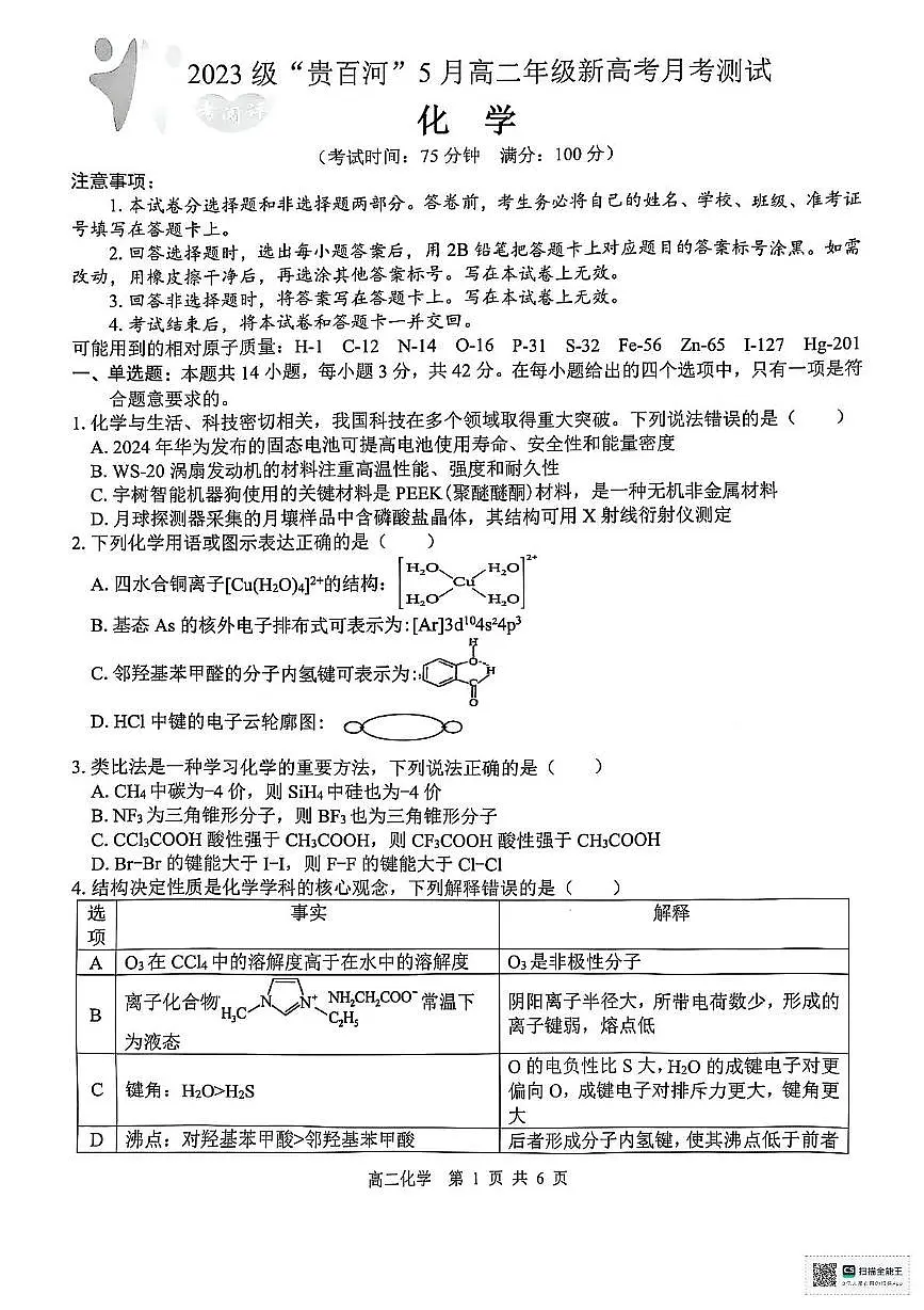 广西部分学校2024-2025学年高二下学期5月期中化学试题 无答案第1页