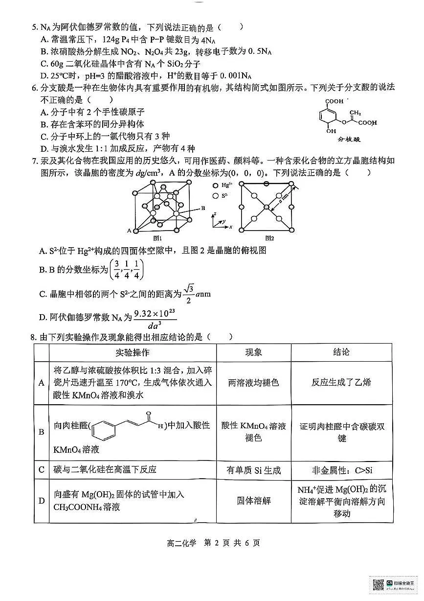 广西部分学校2024-2025学年高二下学期5月期中化学试题 无答案第2页