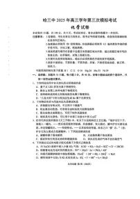2025届黑龙江省哈尔滨市第三中学高三下学期第三次模拟考试 化学试题（图片版，含答案）