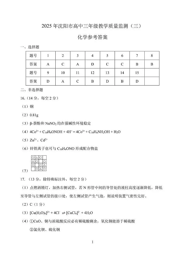 2025年沈阳市高考三模化学答案第1页