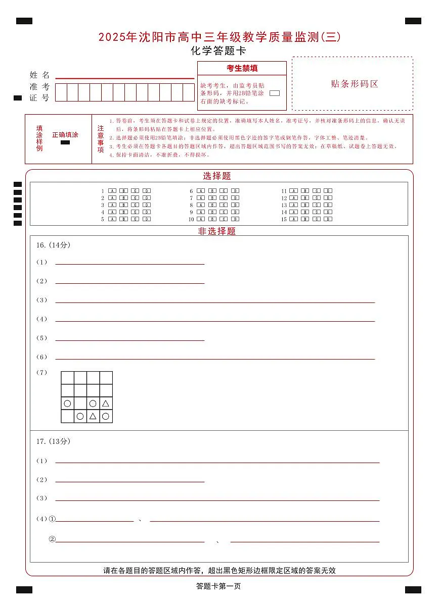 2025年沈阳市高考三模化学答题卡第1页