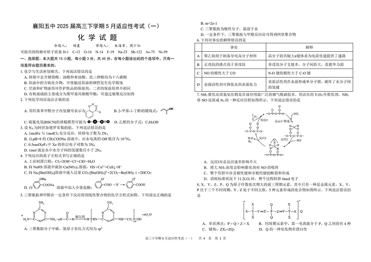襄阳五中2025届高三下学期5月适应性考试(一)化学.pdf第1页