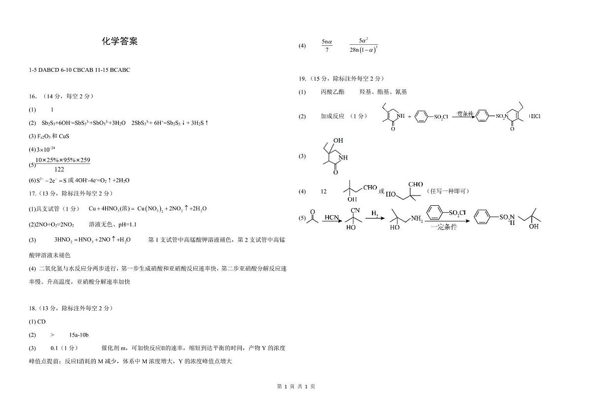 襄阳五中2025届高三下学期5月适应性考试(一)化学答案.pdf第1页