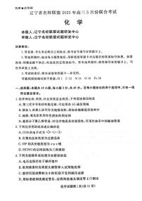 辽宁名省校联盟2025届高三下学期5月联考化学试卷（含答案）