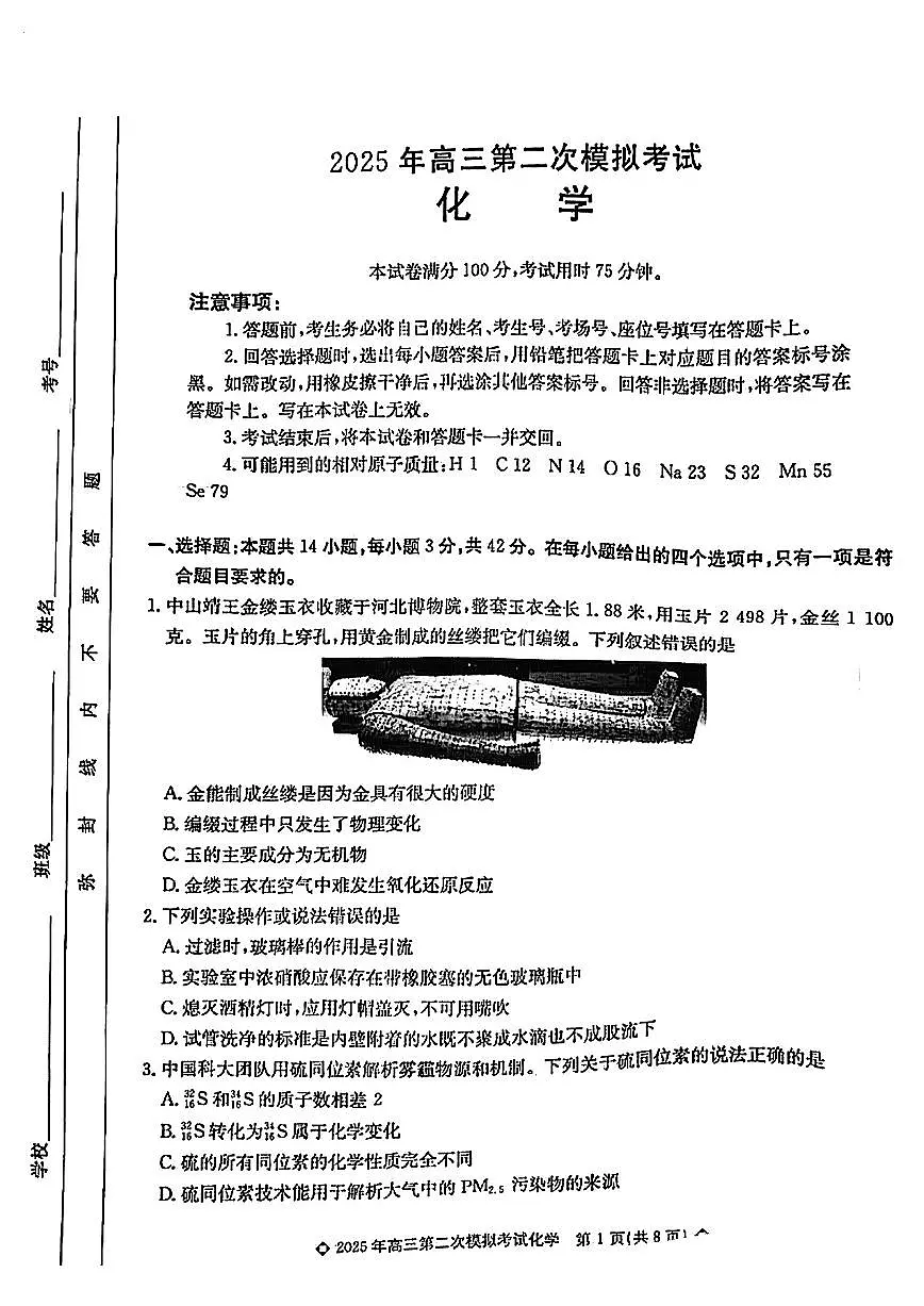 2025届河北省保定市高三二模 化学试卷及答案第1页