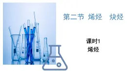 2.2《烯烴》課件 人教版高中化學(xué)選擇性必修三
