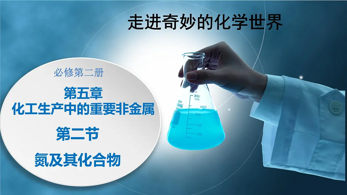 5.2.6《硝酸的有关计算》课件 人教版高中化学必修第二册第1页