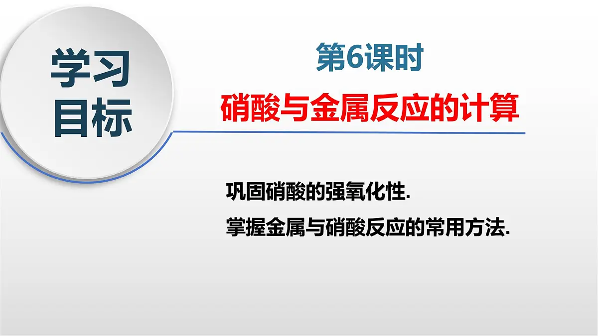 5.2.6《硝酸的有关计算》课件 人教版高中化学必修第二册第5页