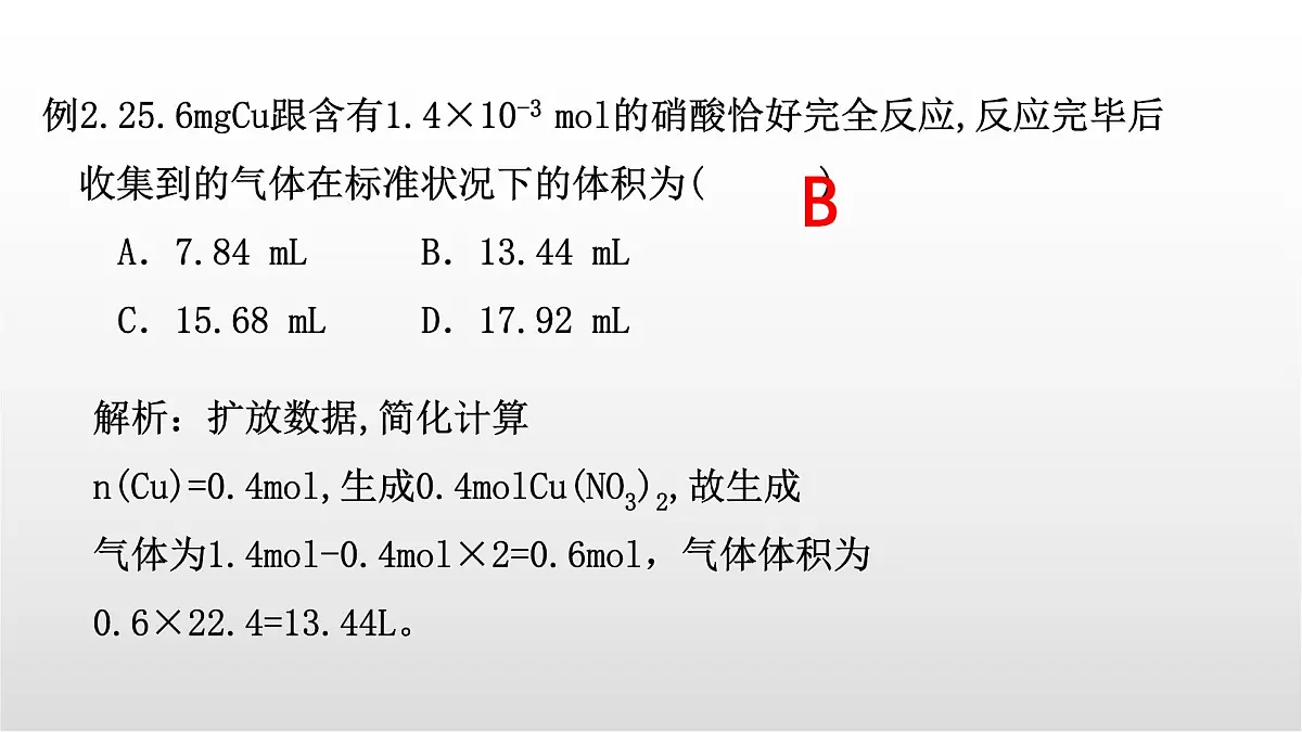 5.2.6《硝酸的有关计算》课件 人教版高中化学必修第二册第8页