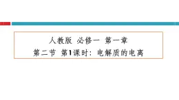 1.2《電解質(zhì)的電離》說(shuō)課課件 人教版高中化學(xué)必修1