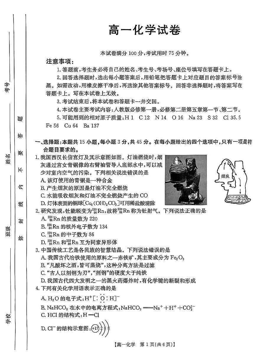 辽宁省多校联盟2024-2025学年高一下学期期中化学试卷 含答案第1页