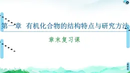 第1章  章末復(fù)習(xí)課 課件【新教材】人教版（2019）高中化學(xué)選擇性必修3