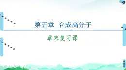 第5章  章末復(fù)習(xí)課 課件【新教材】人教版（2019）高中化學(xué)選擇性必修3學(xué)案