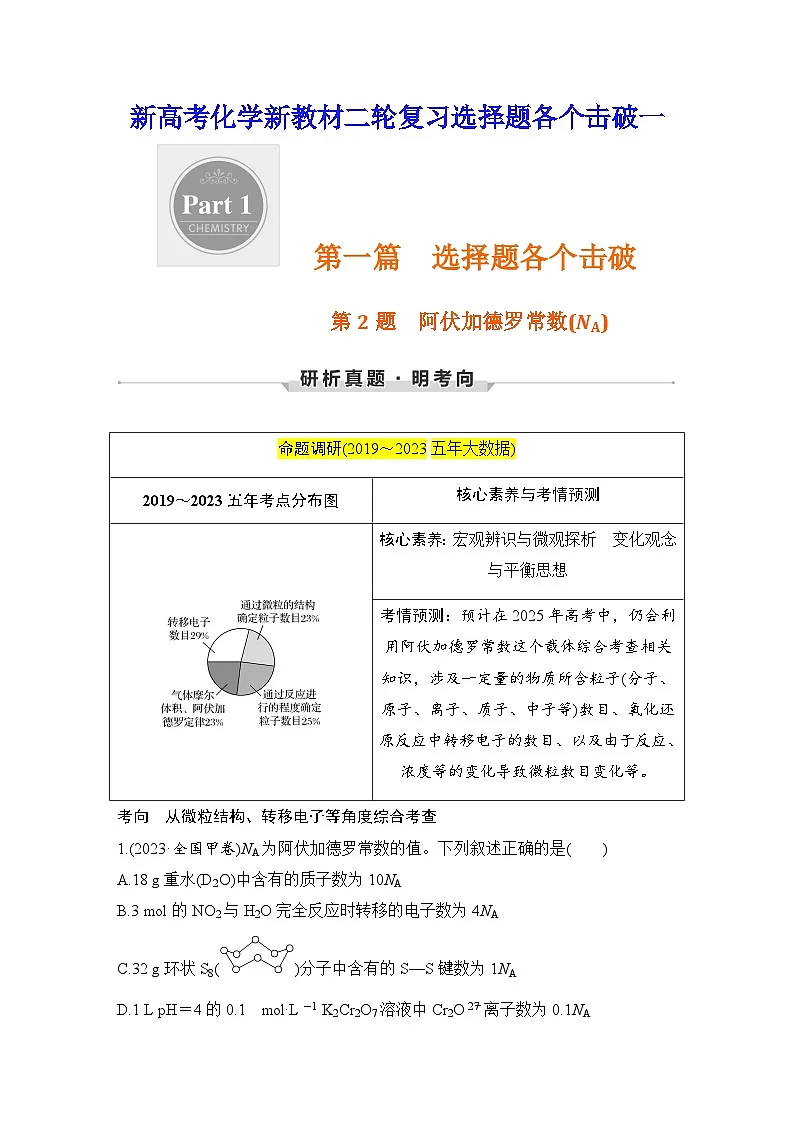 新高考化学新教材二轮复习选择题各个击破教案一2第1题 阿伏加德罗常数(NA)第1页