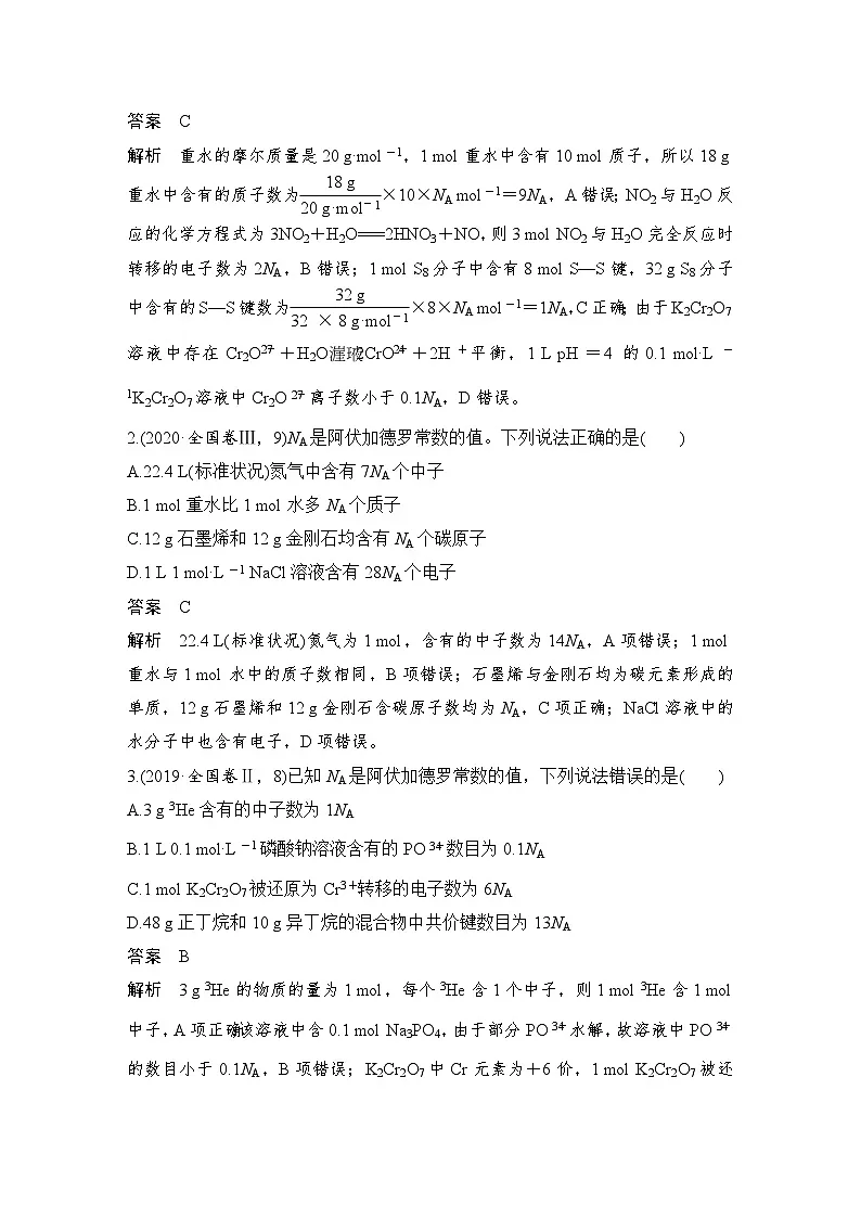 新高考化学新教材二轮复习选择题各个击破教案一2第1题 阿伏加德罗常数(NA)第2页