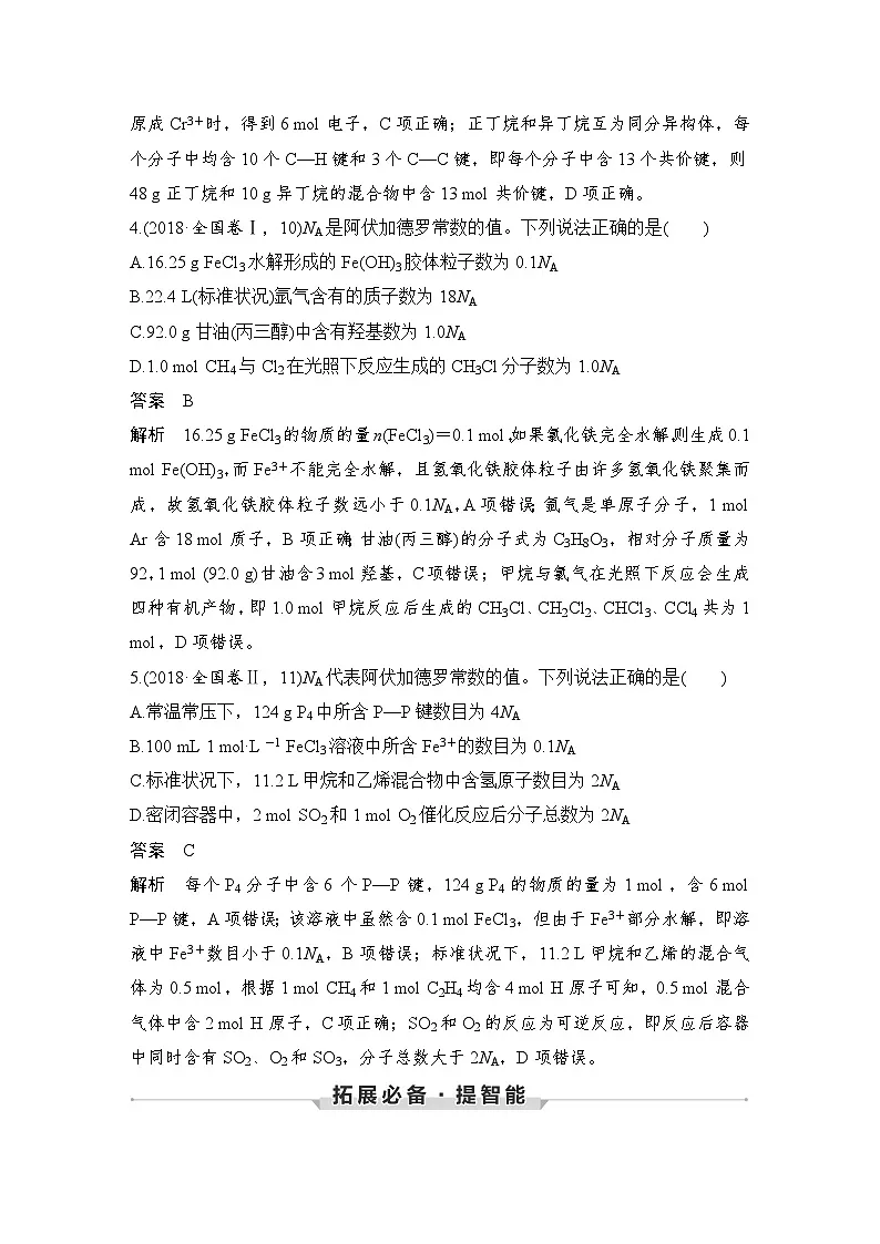 新高考化学新教材二轮复习选择题各个击破教案一2第1题 阿伏加德罗常数(NA)第3页