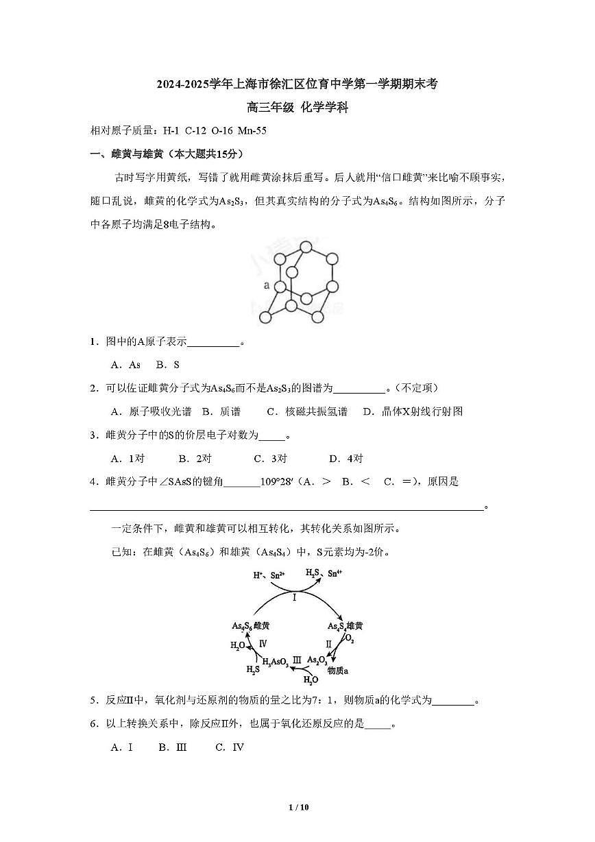 上海市位育中学2024-2025学年高三上学期期末考试 化学试卷含答案第1页