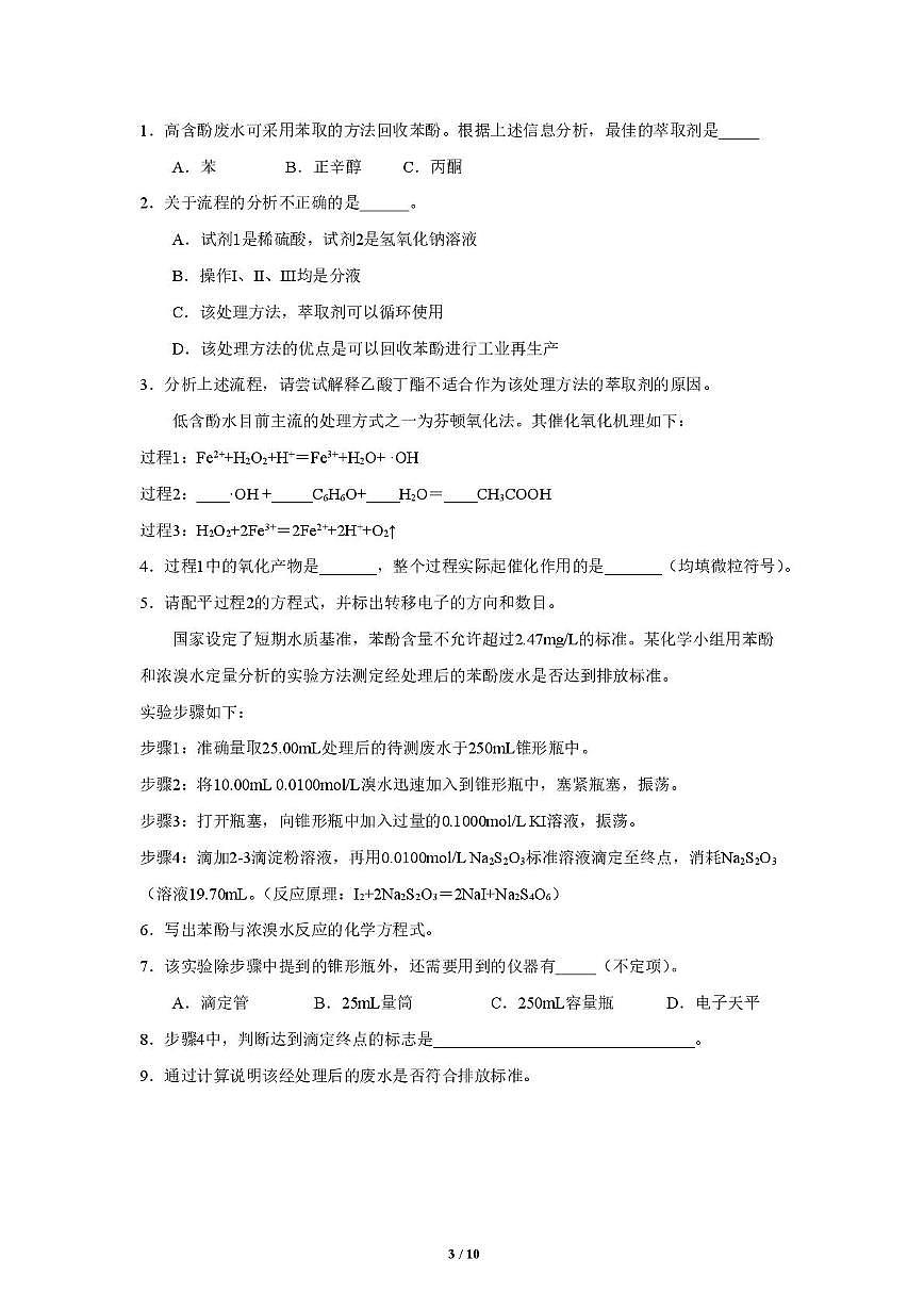上海市位育中学2024-2025学年高三上学期期末考试 化学试卷含答案第3页